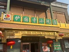 -护国寺小吃(护国寺总店)