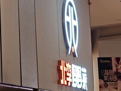 -北李妈妈菜·海肠捞饭(开发区万达店)