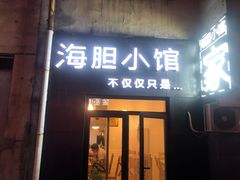 -海胆小馆(东北水饺·春柳店)