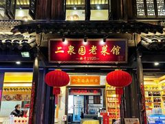 -二泉园老菜馆·百年无锡菜
