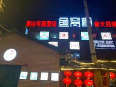 门面-鱼窝棚柴火铁锅炖(富山屯店)