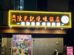 -澳门陈光记烧味饭店(万象城店)