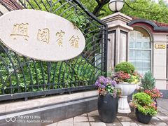 -上海兴国宾馆香樟园西餐厅