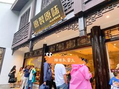 -原製原味(普陀山磐龙店)