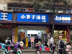 -小罗子汤店(大士院总店)
