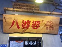 -八婆婆烧仙草(中山路店)