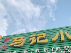门面-昌顺马记小吃店(昌盛园店)
