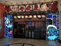 门面-平成屋·午肴夜酒(四川北路店)