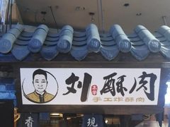 门面-周小亮丁家坡洋芋(全国总店)