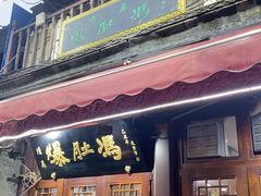 -爆肚冯(廊房二条店)