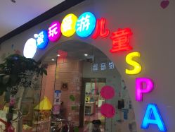 点击看大图 -爱玩爱游亲子母婴(旭辉广场店)