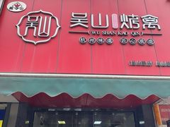 -吴山烤禽 (吴山路店)