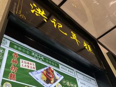 -牛街洪记小吃店(牛街店)