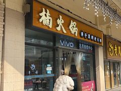 -楠火锅(西单店)