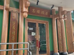 -沸炉重庆老火锅(军事博物馆店)