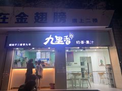 门面-九里香奶茶果汁(碧湖店)