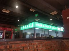 -義聚德·清真铜锅涮羊肉·烧烤(河东店)