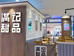 -满记甜品(加州阳光开元广场店)