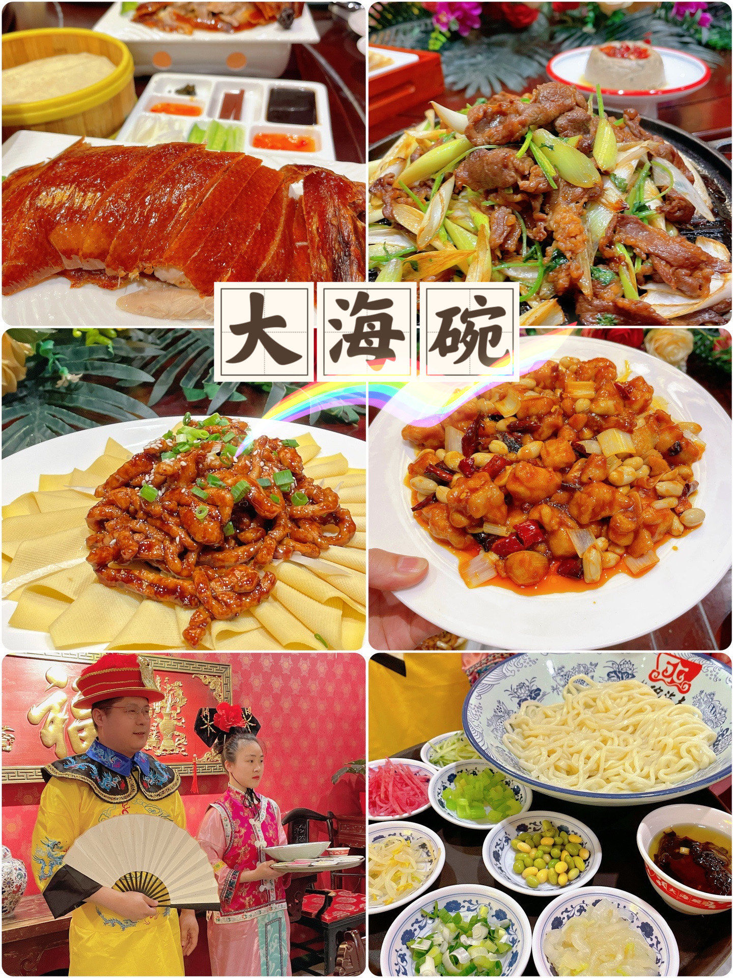 大海碗i地道京菜馆儿