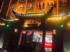 -披云徽府(繁华大道店)