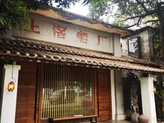 -喜洲吧·江畔老船厂·庭院餐厅(喜临院店)