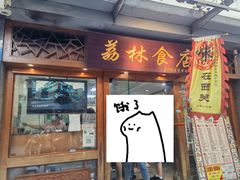 -荔林食店(西华路店)