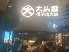 -大头椰·椰子鸡火锅(南宁万象城店)