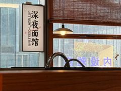 -蟹黄鱼·海派深夜面馆(江湾里店)