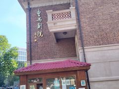 -曹禺故居纪念馆