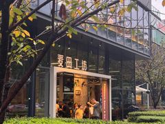 -麦田工坊(月湖店)