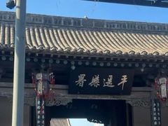 -平遥县衙