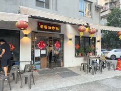 -老酱油炸社