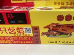 -壹只卤鹅·潮汕菜(莲塘店)