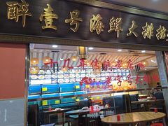 -醉壹号海鲜大排档·老厦门特色菜(厦门美食地标店)