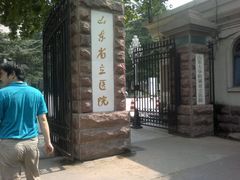 -山东省立医院(中心院区)
