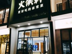门面-火候轩品质湘菜·私厨(市府店)