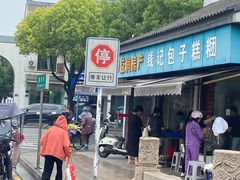 -钱记包子糕团