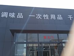 -三旗百汇商品城