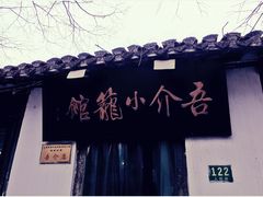 -吾介小籠館