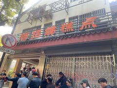 门面-杨招娣糕点(装驾桥巷店)