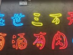 -灶边炉台·东北融合烤肉(南山店)