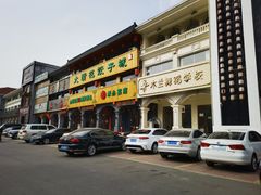 -大清花饺子城(昌黎店)