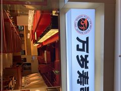 门面-万岁寿司(虎门万达店)