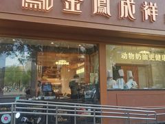 -金凤成祥(东直门现烤面包店)