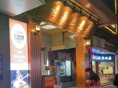 门面-常赢三兄弟·清真涮肉(崂山路总店)