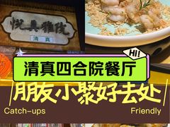 -悦真雅院·四合院·清真私房菜(雍和宫店)