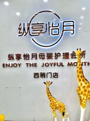 -纵享怡月月子中心(西稍门店)
