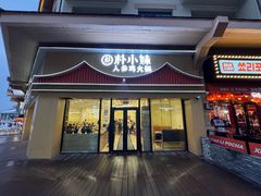 -朴小妹人参鸡汤火锅(长白山万达店)