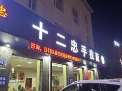 -十二忠手拉面(五福店)