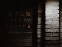 -三联韬奋书店(宽窄巷子店)
